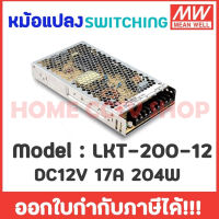 Meanwell หม้อแปลง 12V สวิทชิ่ง Mean Well 17A 200W LRS-200-12