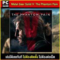 ?(PC GAME FOR YOU) METAL GEAR SOLID V: THE PHANTOM PAIN นำไปเสียบคอมเล่นผ่าน Flash Drive ได้ทันที โดยไม่ต้องติดตั้ง