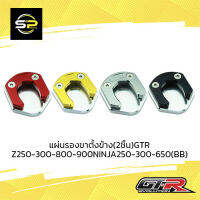 แผ่นรองขาตั้งข้าง(2ชิ้น)GTR Z250-300-800-900/NINJA250-300-650 (BB)