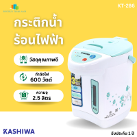 KASHIWA กระติกน้ำร้อนไฟฟ้า รุ่น KT-286 ความจุ 2.5 ลิตร กำลังไฟ 600 วัตต์ มอก.2062-2558 รับประกัน 1 ปี