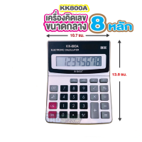 เครื่องคิดเลข Calculator รุ่นKK800A เครื่องคิดเลขขนาดกลาง 8 หลัก เครื่องคิดเลขมีเสียง ใช้ดี น้ำหนักเบา เครื่องคิดเลขอย่างดี เครื่องคิดเลขตั้งโต๊ะ เครื่องคิดเลขพกพา เครืองคิดเลข เครื่องคิดเลข 2in1 Desktop Calculator 8 Digit