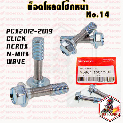 น็อตโหลดโช๊ค (ได้คู่) โช๊คหน้า แท้ PCX 150 ปี2012-20 / CLICK / WAVE ทุกรุ่น / ADV 150 / CLICK-I