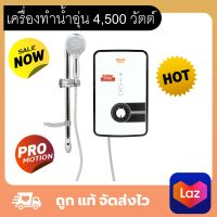 Clarte เครื่องทำน้ำอุ่น 4,500 วัตต์ ทนทานไม่เป็นสนิม ไม่เป็นตะกรัน ทนความร้อนสูง