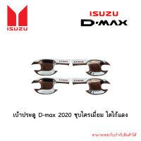 เบ้าประตู D-max 2020 ชุบโครเมี่ยม โลโก้แดง 4ประตู