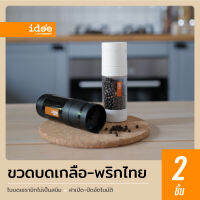 idee [2 ชิ้น] Pepper&amp;Salt Grinder ขวดบดพริกไทยและเกลือ รุ่น PN90138 ใช้บดเพื่อปรุงอาหาร ใช้งานง่าย เฟื่องบดเป็นเซรามิค ไม่เป็นสนิม