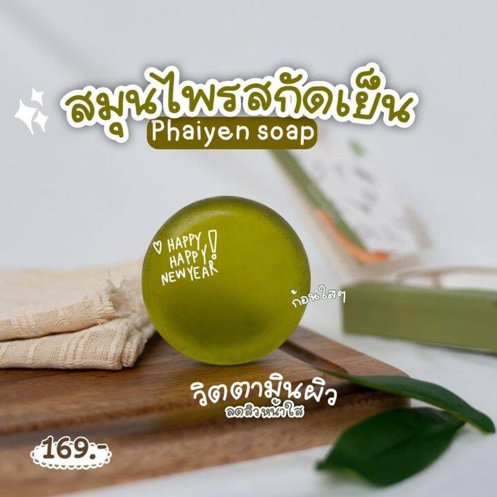 phaiyen-soap-สบู่ไพรเย็น-สบู่ออแกนิค-สมุนไพร-วิตามินบำรุงผิว-ของแท้100-ขนาด80g-5-ก้อน