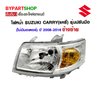 ไฟหน้า SUZUKI CARRY(แครี่) รุ่นปรับมือ(ไม่มีมอเตอร์) ปี2008-2016 ข้างซ้าย (งานแท้ TYC)