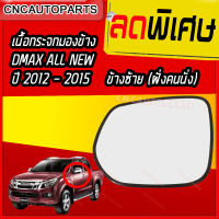 YOUME จัดส่งเร็ว เนื้อกระจกมองข้าง/เลนส์กระจกมองข้าง ไฟฟ้า สำหรับ ISUZU ALL NEW DMAX ปี 2012 2013 2014 2015 ((ด้านซ้าย)) ดีแม็ก ออนิว