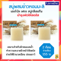 สบู่ข้าวหอมมะลิ กิฟฟารีน เฮอร์บัล เฟรช Giffarine Herbal Fresh Jasmine Rice Glycerin Soap