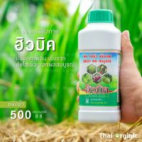 ฮิวมิคพลัส ฮิวมิคน้ำ 500 cc. ฮิวมิคทุเรียน  มั่นใจ100%เมื่อซื้อกับผู้ผลิตโดยตรง ฮิวมิก ฮิวมิคเร่งราก ฮิวมิคแอซิด