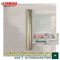 แกนขาตั้งกลาง SPARK NANO 2009-2012 อะไหล่แท้ศูนย์ YAMAHA 50P-F7112-00