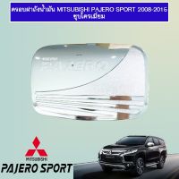 ( PRO+++ ) โปรแน่น.. ครอบฝาถังน้ำมัน Mitsubishi Pajero sport 2008-2014 ชุบโครเมี่ยม ราคาสุดคุ้ม ฝา ปิด ถัง น้ำมัน ฝา ถัง น้ำมัน แต่ง ถัง น้ำมัน vr150 ฝา ถัง น้ำมัน รถยนต์