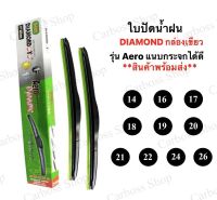 ใบปัดน้ำฝน Diamond Eye กล่องเขียว (1 กล่องมี 1 ชิ้น) มีขนาด 14, 16, 17, 18, 19, 20, 21, 22, 24, 26 สินค้าพร้อมส่งในไทย