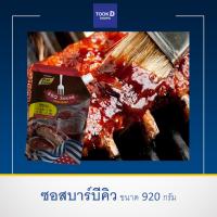 ซอสบาบีคิว ขนาด 920 กรัม Bar BQ sauce บาร์บีคิวซอส ซอสหมัก ซอสราด ซี่โครง