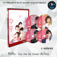 ซีรี่ส์จีน You Are So Sweet (สาวนักพากย์ vs CEOหนุ่มผู้เอาแต่ใจ) : 4 แผ่นจบ (ซับไทย)