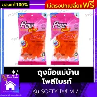 ถุงมือแม่บ้าน โพลีไบรท์ รุ่น SOFTY ไซส์ M / L ถุงมือยางธรรมชาติ ถุงมือยาง ถุงมือยางอเนกประสงค์ ถุงมือ ถุงมือล้างจาน เนื้อยางเหนียวนุ่ม ทนทาน ใช้งานได้ดี มีลายผิว จับ กระชับ ถนัดมือ สีส้ม 1 คู่ รับประกันคุณภาพสินค้า Protechtools Shop