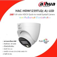 Dahua กล้องวงจรปิด 2 ล้านพิกเซล รุ่น HAC-HDW1239TLQ(-A)-LED