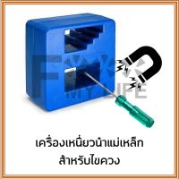 [พร้อมส่งจากไทย] อุปกรณ์เหนี่ยวนำแม่เหล็ก สำหรับไขควง เครื่องทำแม่เหล็ก ไขควง