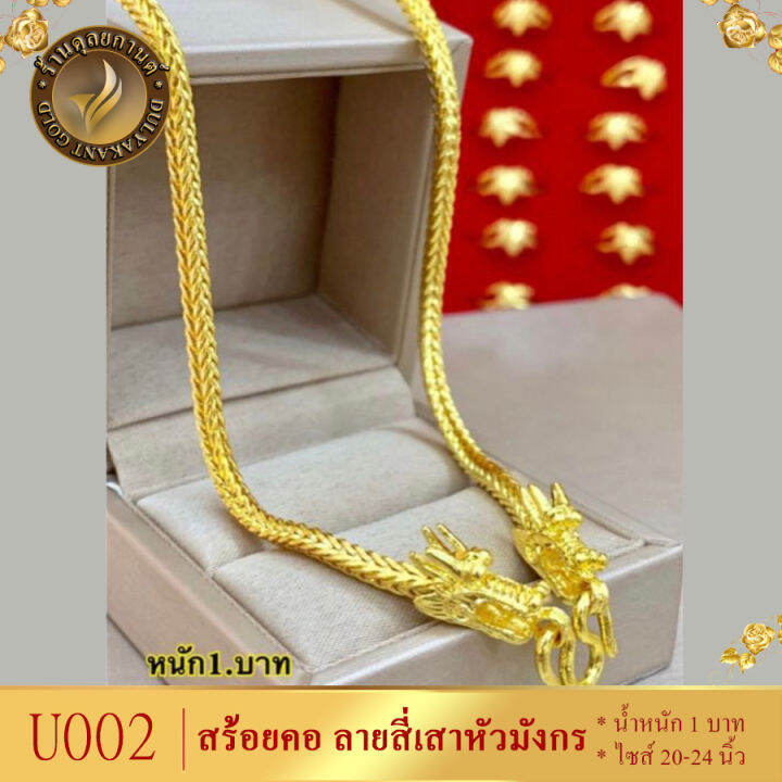 u002-สร้อยคอ-ลายสี่เสาหัวมังกร-หนัก-1-บาท-ไซส์-20-24-นิ้ว-1-เส้น-สร้อยคอมังกร-สร้อยคอสี่เสา-สร้อยทองสี่เสา-สี่เสาหัวมงกร-สร้อยคอเศษทองคำแท้