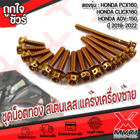 MVR1 : น็อตทอง สแตนเลส แต่งแคร้งเครื่อง ตรงรุ่น HONDA PCX160 , PCX150, CLICK150 , CLICK160 , HONDA ADV150NEW ปี2017-2022 หัวประแจบล็อกเบอร์ 8 ขนาดแกน 6มิล เกียว1.2มิล