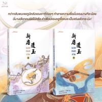 ขายนิยายมือหนึ่ง นิยายจีนแปลไทย นวลหยกงาม เล่ม 8-9 (15 เล่มจบ ) ราคา 829 บาท
