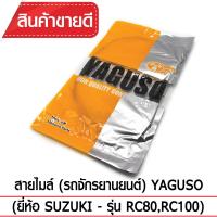 สายไมล์ YAGUSO RC80, RC100 รถจักรยานยนต์ SUZUKI สลิงคุณภาพ ตรงรุ่น แท้ยากูโซ่100%