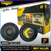 [ของแท้100%] ลำโพงติดรถยนต์ 6.5นิ้ว KICKER รุ่น CSC65 ลำโพงแกนร่วม 2ทาง รุ่นใหม่ เสียงดีสุดๆ