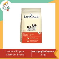 Luvcare Puppy  Medium Breed สำหรับลูกสุนัขพันธุ์กลาง ขนาด 2 kg.