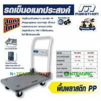 Marathon รถเข็นอเนกประสงค์ Utility Cart พื้นเหล็ก และ พื้นพลาสติก PP รถยกของ คุณภาพสูง แข็งแรง รับน้ำหนักได้ 150-250-300 Kgs