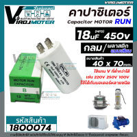 คาปาซิเตอร์ ( Capacitor ) Run 18 uF (MFD) 450 แบบกลม เสียบ ทนทาน คุณภาพสูง สำหรับพัดลม,มอเตอร์,ปั้มน้ำ (No.1800074)