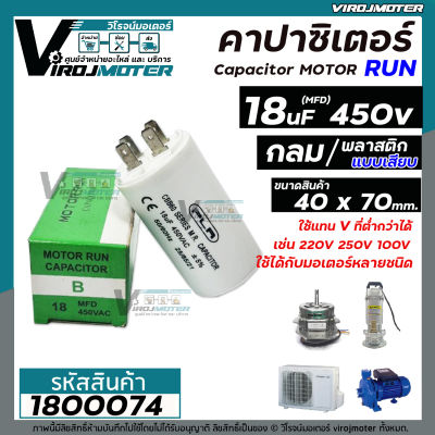 คาปาซิเตอร์ ( Capacitor ) Run 18 uF (MFD) 450 แบบกลม เสียบ ทนทาน คุณภาพสูง สำหรับพัดลม,มอเตอร์,ปั้มน้ำ (No.1800074)