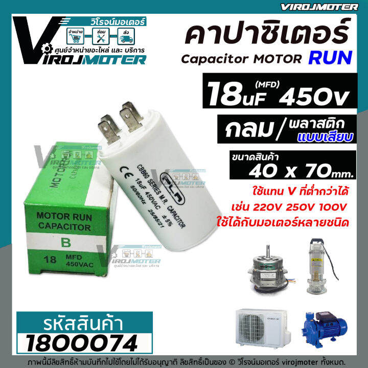 คาปาซิเตอร์-capacitor-run-18-uf-mfd-450-แบบกลม-เสียบ-ทนทาน-คุณภาพสูง-สำหรับพัดลม-มอเตอร์-ปั้มน้ำ-no-1800074