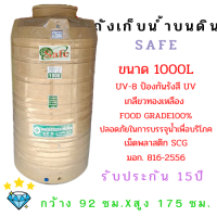 SAFE ถังน้ำราคาถูกสีครีม ขนาด 1000ลิตร เกลียวทองเหลือง รับประกัน 15 ปี