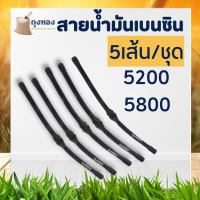 (5 เส้น/ชุด) ท่อน้ำมันเลื่อยยนต์ 5200 สายน้ำมัน สายน้ำมันเบนซิน เลื่อยยนต์ 5200 5800 อะไหล่ซ่อมท่อน้ํามันเชื้อเพลิง อะไหล่เลื่อยยนต์