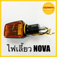 ไฟเลี้ยว (หน้า-หลัง) NOVA / NOVA-S / RS โนวาทุกรุ่น พร้อมส่ง เกรดแท้ (ราคาต่อ1ดวง) ไฟเลี้ยวโนวา