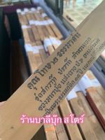 คุณโทษ 2 ธรรมาสน์ (คุณและโทษ คือสิ่งดีและไม่ดี) ปุจฉาวิสัชนา ชุดปุจฉาวิสัชชนา สกวาที ปรวาที สำนวนเอก ของ มหาปุ้ย แสงฉาย - คัมภีร์ใบลานแท้ หนังสือใบลาน ใบลานแท้ ขอบทอง - โดย มหาปุ้ย แสงฉาย อนงคาราม ส.ธรรมภักดี - ร้านบาลีบุ๊ก สโตร์ Palibook มหาแซม