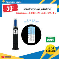 เครื่องวัดค่าบริกซ์น้ำตาล เครื่องวัดค่าน้ำตาล Refractometer brix 0-32%//Sgwott 1.120(THE01511) ในเบียร์ ไวน์ ค่าเวิร์ต และค่าบริกซ์  ในเบียร์ เครื่องดื่ม