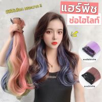 Humphrey9 แฮร์พีชไฮไลท์ ช่อไฮไลท์ แบบกิ๊บ มี/ไม่มีตาข่าย ยาว60cm สีเยอะ วิกผมไฮไลท์แบบลิซ่า