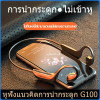 【การเคลียร์สินค้าคงคลัง】ใหม่ G100 ชุดหูฟังบลูทูธไร้สาย 5.1 การนำกระดูกแบบแขวนหูชนิดไม่เจ็บปวดนานสแตนด์บายกีฬาทั่วไป หูฟังที่จำเป็นสำหรับการ