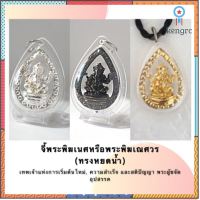 จี้พระพิฆเนศ ปางพระตันติ คณปติ गणेश (ทรงหยดน้ำ) สินค้ามีจำนวนจำกัด