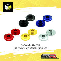 บู๊ชล้อหน้ากลึง GTR MT-15/MSLAZ ใช้ XSR-155 (L+R)