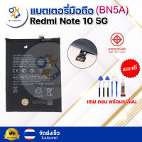 แบตเตอรี่ แบตเตอรี่โทรศัพท์ มือถือ Redmi Note 10 5g แถมชุดไขควง+กาว