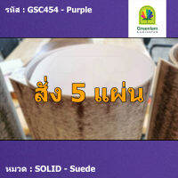 แผ่นโฟเมก้า แผ่นลามิเนต ยี่ห้อ Greenlam สีม่วง รหัส GSC454 Purple พื้นผิวลาย Suede ขนาด 1220 x 2440 มม. หนา 0.80 มม. ใช้สำหรับงานตกแต่งภายใน งานปิดผิวเฟอร์น