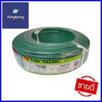 สายไฟ THW IEC01 YAZAKI 1x2.5ตร.มม. 100 ม. สีเขียวELECTRIC WIRE THW IEC01 YAZAKI 1X2.5SQ.MM 100M GREEN **คุณภาพดี**