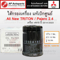 แท้เบิกศูนย์ ! Mitsubishi ไส้กรองเครื่อง TRITON PAJERO เครื่อง 2.4 (4N15) MIVEC ปี 2014-2023 เบอร์ 1230A182