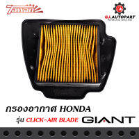 กรองอากาศมอเตอร์ไซค์ สำหรับรุ่น HONDA CLICK / AIRBLADE ตรงรุ่น ด้านหลังเป็นตะแกรงเหล็ก วัสดุแข็งแรงคงทนคุณภาพมาตราฐาน OEM โรงงานประกอบ