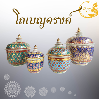 โถเบญจรงค์ พร้อมฝา เครื่องเบญจรงค์ ลายไทย งานสวย งานปราณีต มี 4 ขนาด