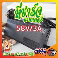 ?ที่ชาร์จแบตเตอรี่ รถสกูตเตอร์ไฟฟ้า? 58V/3A ตรงรุ่นจากโรงงาน  (มีสินค้าพร้อมส่งในไทย)