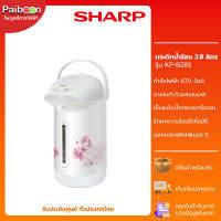 SHARP กระติกน้ำร้อน ขนาด 2.8 ลิตร รุ่น KP-B28S