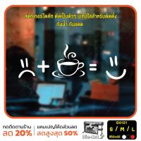 MP-L สติ๊กเกอร์ติดกระจก ไดคัท กินกาแฟแล้วอารมณ์ดี (G0121) สติกเกอร์แต่งร้าน สติกเกอร์ไดคัท ร้านกาแฟ ร้านชา